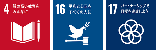 SDGs 4 16 17