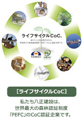 [ライフサイクルCoC]私たち八正建設は、世界最大の森林認証制度「PEFC」のCoC認証企業です。